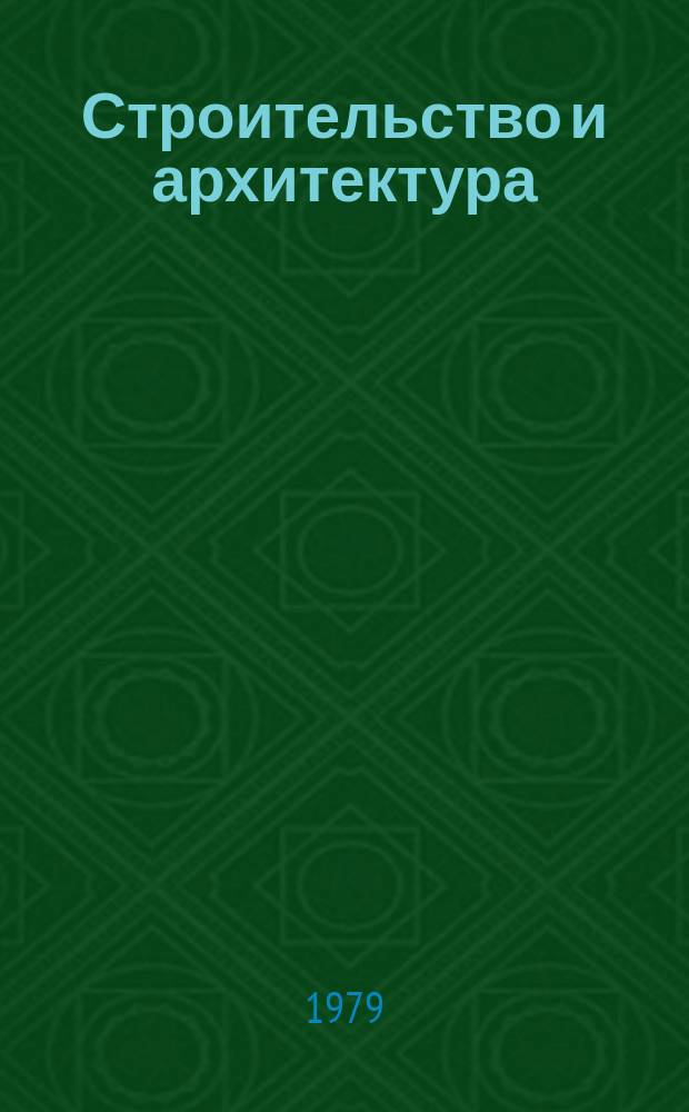 Строительство и архитектура : Обзор. информ. 1979, Вып.9 : Передовые методы организации труда при возведении монолитных железобетонных конструкций