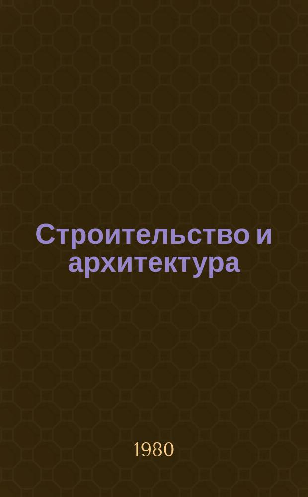 Строительство и архитектура : Обзор. информ. 1980, Вып.2 : Комплексно-механизированные склады заполнителей бетона крупных строительных объектов