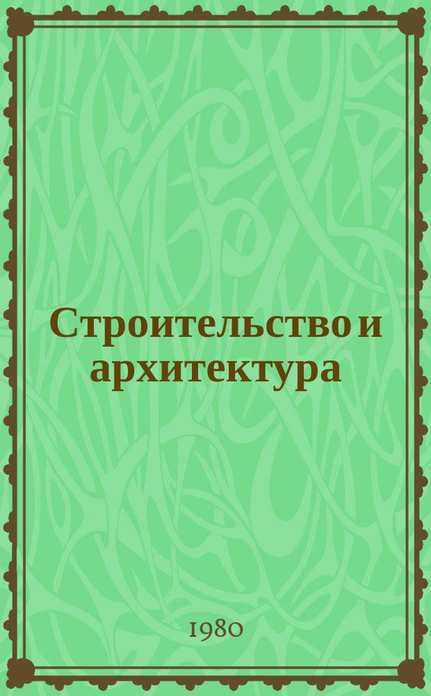 Строительство и архитектура : Обзор. информ. 1980, Вып.11 : Организация, нормирование, оплата и охрана труда строительных рабочих в ГДР