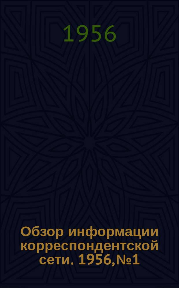 Обзор информации корреспондентской сети. 1956, №1 : Пропаганда опыта новаторов сельского хозяйства в информации ставропольского корреспондента