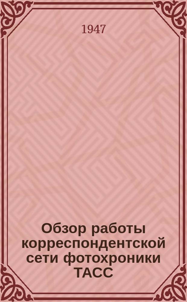Обзор работы корреспондентской сети фотохроники ТАСС