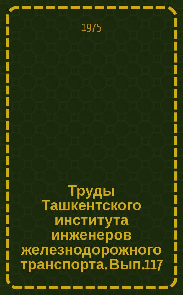 Труды Ташкентского института инженеров железнодорожного транспорта. Вып.117 : Электрические машины и электрооборудование на железнодорожном транспорте