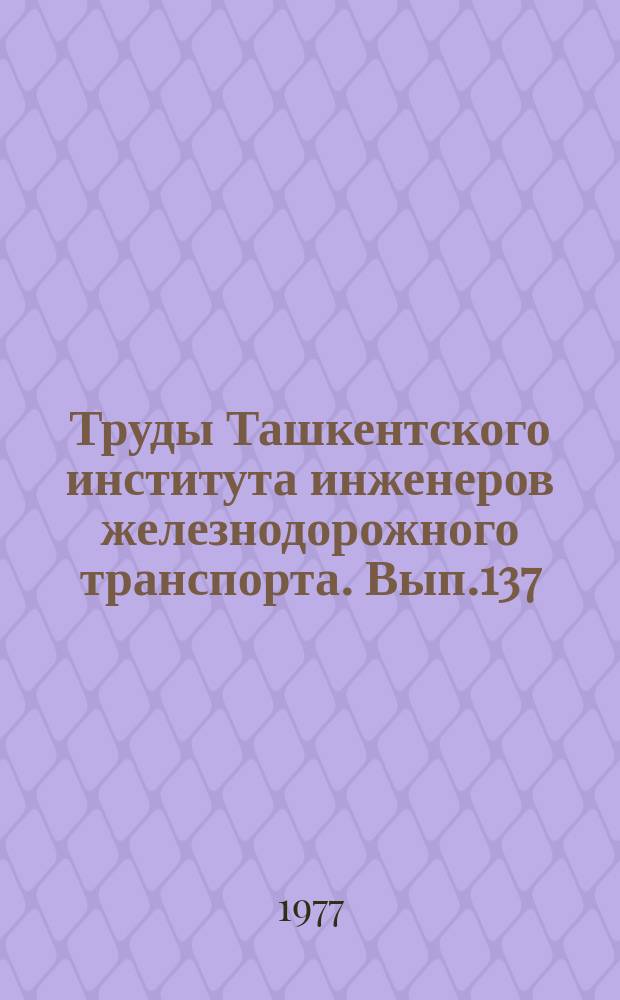 Труды Ташкентского института инженеров железнодорожного транспорта. Вып.137 : Расчеты горения и использования топлива на железнодорожном транспорте