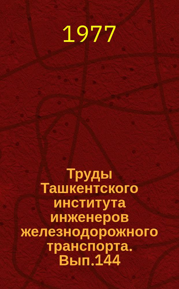 Труды Ташкентского института инженеров железнодорожного транспорта. Вып.144 : Вопросы динамики, надежности и эксплуатации локомотивов