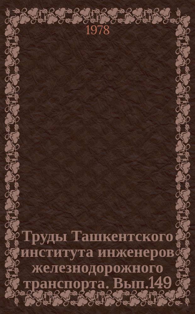 Труды Ташкентского института инженеров железнодорожного транспорта. Вып.149 : Вопросы динамики и надежности тепловозов в условиях Средней Азии и Казахстана