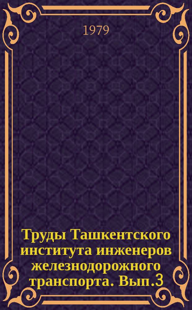 Труды Ташкентского института инженеров железнодорожного транспорта. Вып.3(155) : Вопросы исследования надежности устройств автоматики, телемеханики и связи в условиях Средней Азии