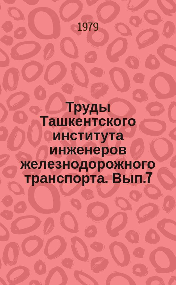 Труды Ташкентского института инженеров железнодорожного транспорта. Вып.7(159) : Совершенствование методов расчета и проектирования железнодорожных станций и узлов в условиях Средней Азии и Казахстана