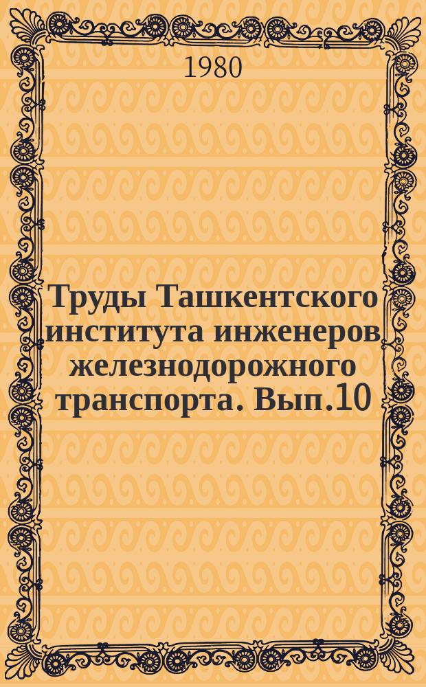 Труды Ташкентского института инженеров железнодорожного транспорта. Вып.10(162) : Исследование эксплуатационной надежности устройств автоматики, телемеханики и связи железнодорожного транспорта
