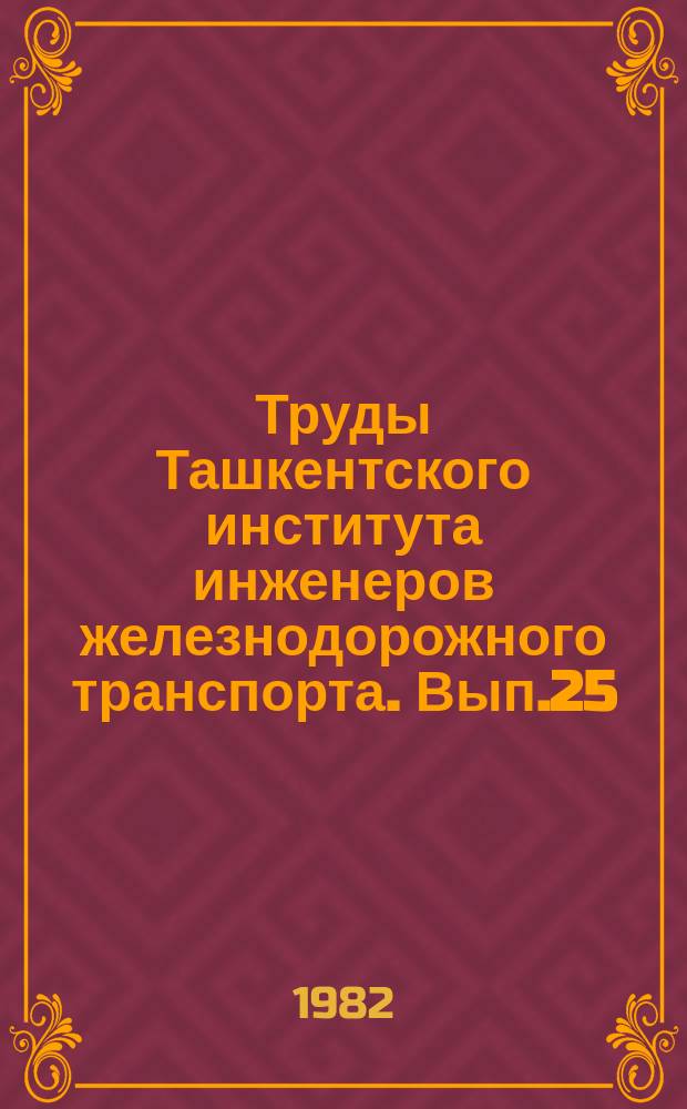 Труды Ташкентского института инженеров железнодорожного транспорта. Вып.25(178) : Инженерные сооружения дорог Средней Азии, их строительство и эксплуатация