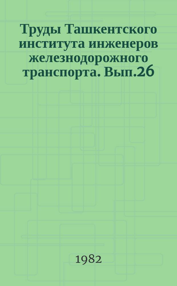 Труды Ташкентского института инженеров железнодорожного транспорта. Вып.26(179) : Динамика и устойчивость транспортных сооружений в условиях Средней Азии