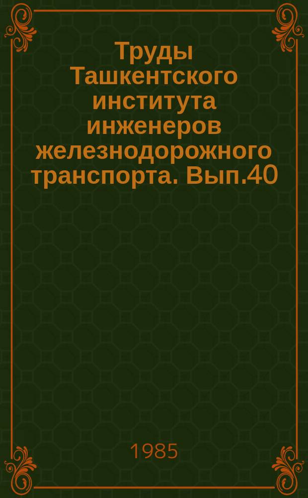 Труды Ташкентского института инженеров железнодорожного транспорта. Вып.40(193) : Совершенствование электрооборудования, устройств автоматизации связи на железнодорожном транспорте