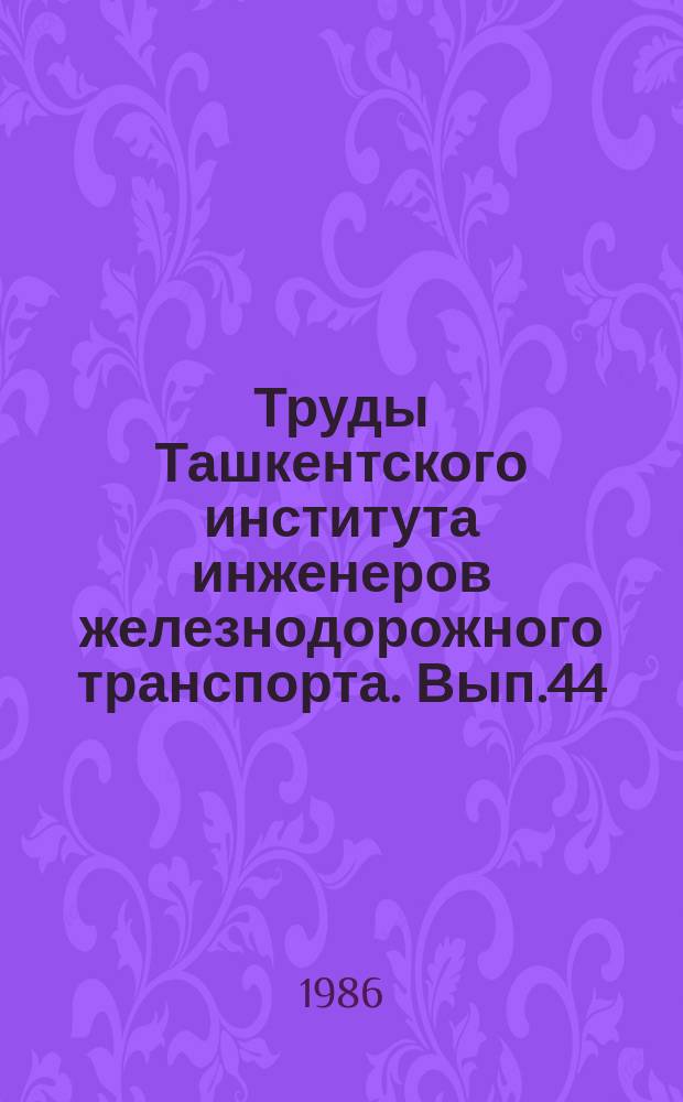 Труды Ташкентского института инженеров железнодорожного транспорта. Вып.44(197) : Эксплуатация железнодорожного пути в условиях Средней Азии