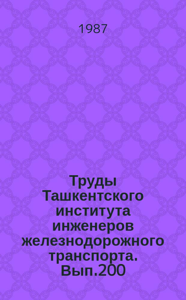 Труды Ташкентского института инженеров железнодорожного транспорта. Вып.200 : Повышение эксплуатационной надежности и эффективности технических средств железнодорожного транспорта