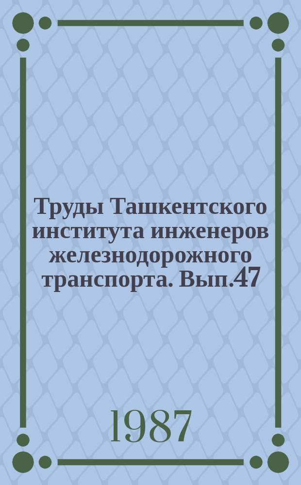 Труды Ташкентского института инженеров железнодорожного транспорта. Вып.47(203) : Вопросы разработки систем автоматизированного проектирования железнодорожных станций и узлов