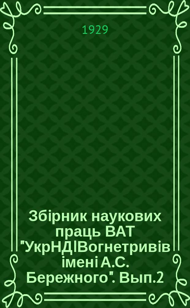 Збiрник наукових праць ВАТ "УкрНДIВогнетривiв iменi А.С. Бережного". Вып.2 : К вопросу о тридимитизации кварца в динасе в присутствии минерализаторов и частичной замене кварцитов в динасовой шихте песком. Использование отбросных гипсовых форм