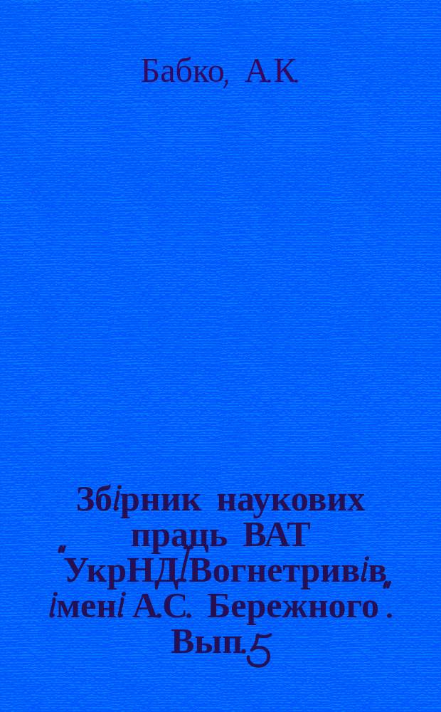 Збiрник наукових праць ВАТ "УкрНДIВогнетривiв iменi А.С. Бережного". Вып.5 : Обʼємно-аналiтичие визначения силiцiй-двооксиду у силiкатах