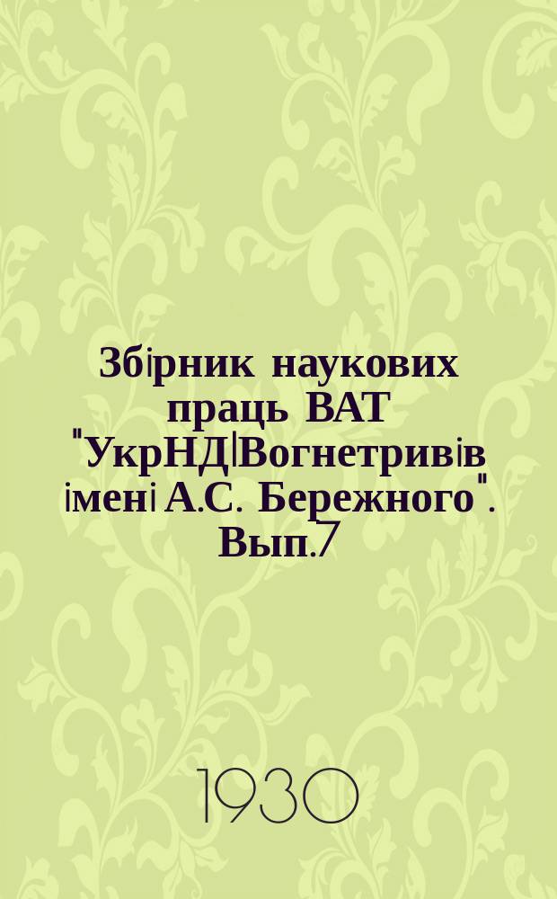 Збiрник наукових праць ВАТ "УкрНДIВогнетривiв iменi А.С. Бережного". Вып.7 : К вопросу о замене свинцовых глазурей бессвинцовыми