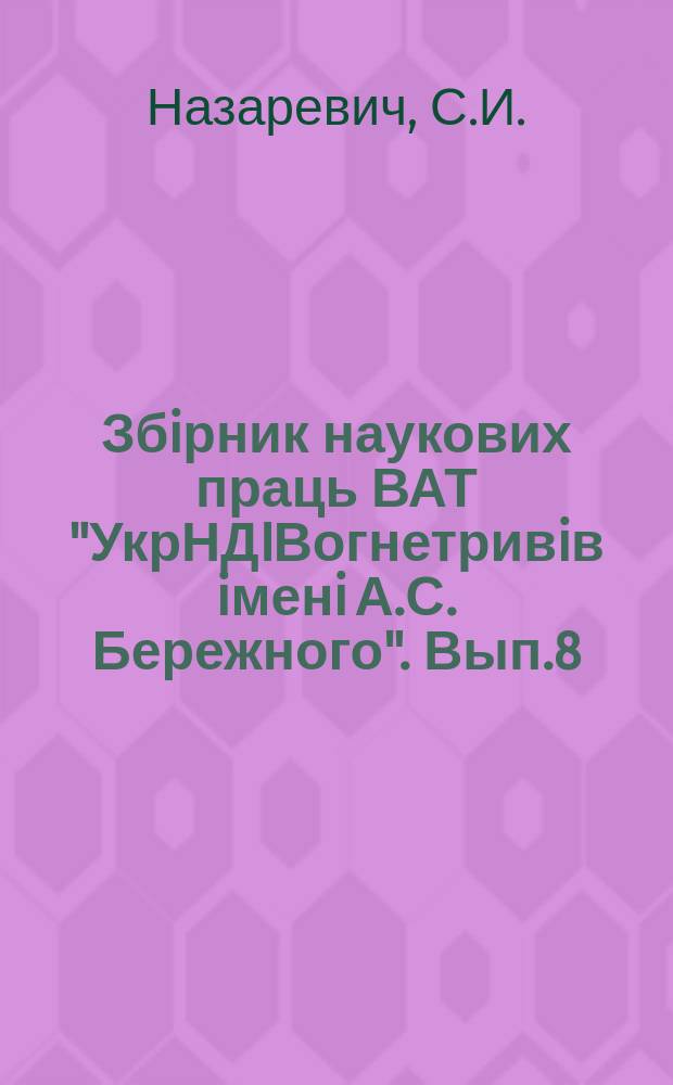 Збiрник наукових праць ВАТ "УкрНДIВогнетривiв iменi А.С. Бережного". Вып.8 : Украинский силекс как материал для футеровки шаровых мельниц