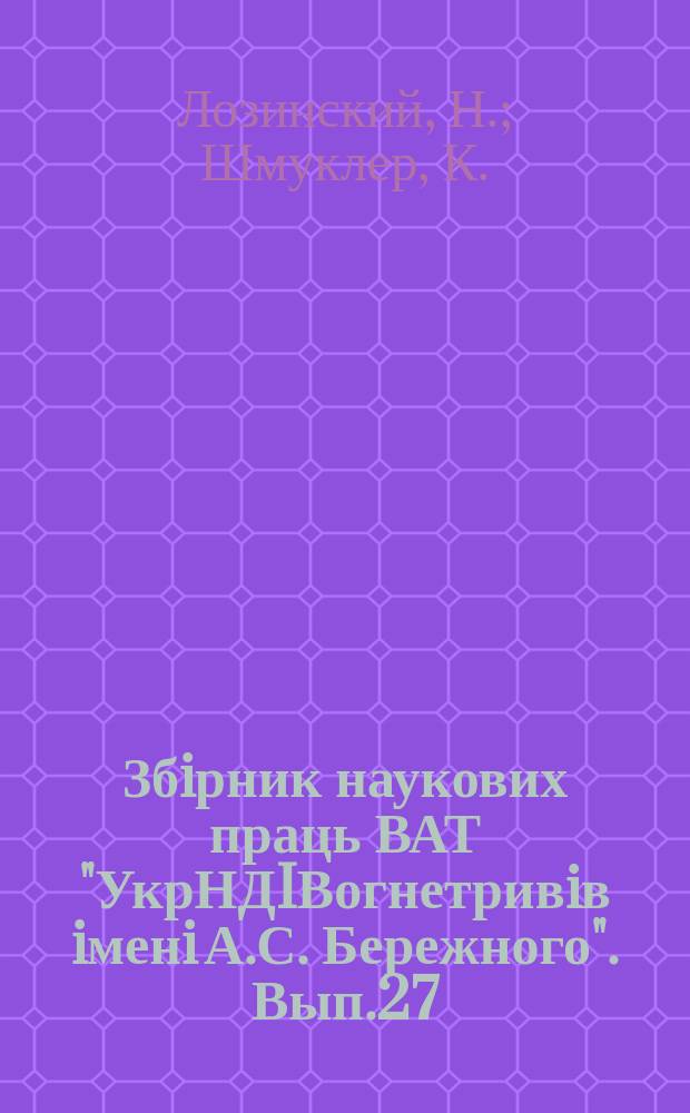 Збiрник наукових праць ВАТ "УкрНДIВогнетривiв iменi А.С. Бережного". Вып.27 : Рациональная методика определения водопоглащения огнеупорных материалов