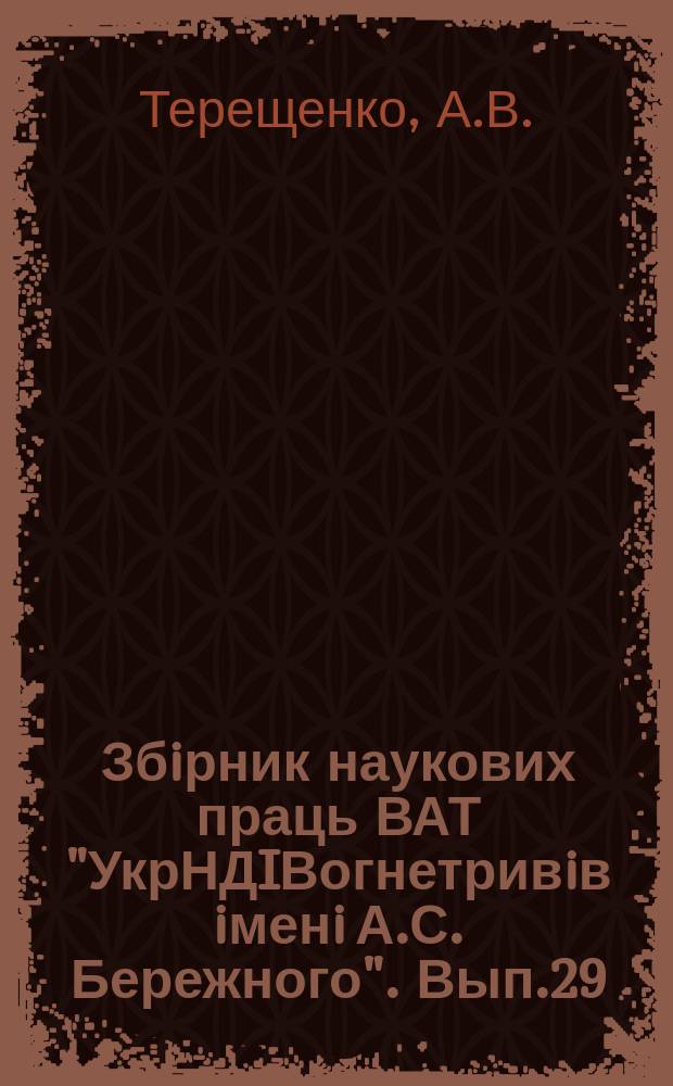 Збiрник наукових праць ВАТ "УкрНДIВогнетривiв iменi А.С. Бережного". Вып.29 : Факторы, влияющие на определение огнеупорности керамических материалов и рациональная методика ее определения