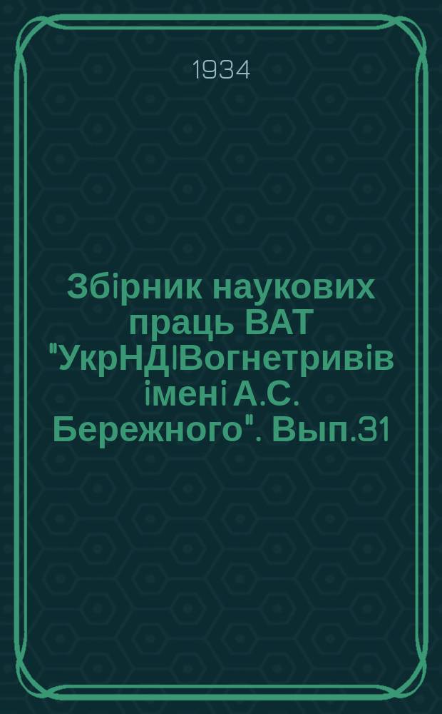 Збiрник наукових праць ВАТ "УкрНДIВогнетривiв iменi А.С. Бережного". Вып.31 : Углеродистые огнеупорные изделия