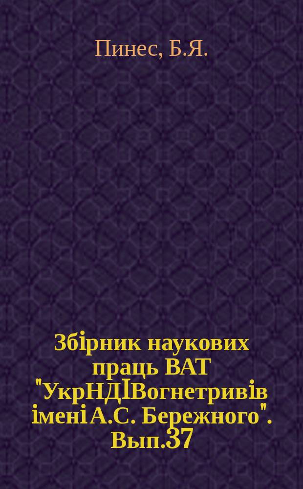 Збiрник наукових праць ВАТ "УкрНДIВогнетривiв iменi А.С. Бережного". Вып.37 : Изучение реакции в твердом состоянии в смесях хромита с MgO и Al₂O₃ [и другие статьи]