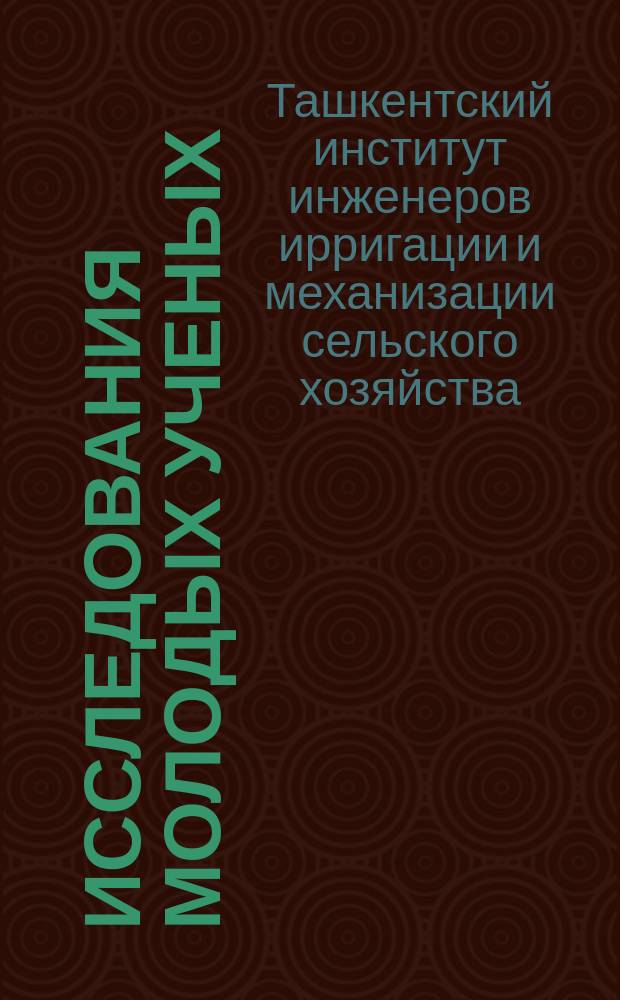 Исследования молодых ученых
