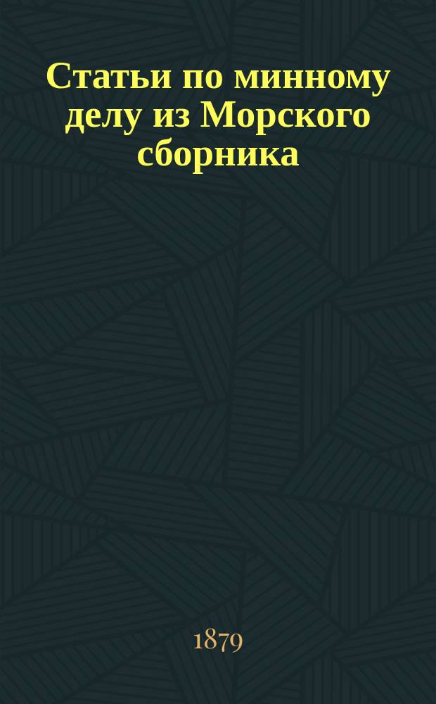Статьи по минному делу из Морского сборника : Прил. к ... вып. Известий минного офицерского класса