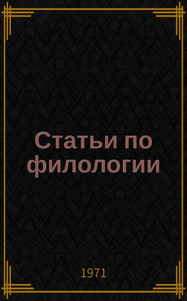 Статьи по филологии : Сборник науч. работ аспирантов Фак. рус. яз. и литературы