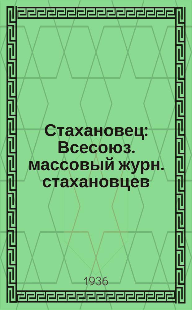 Стахановец : Всесоюз. массовый журн. стахановцев