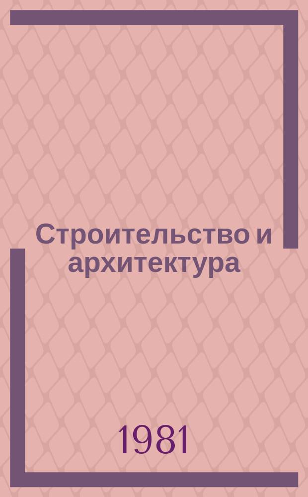 Строительство и архитектура : Обзор. информ. 1981, Вып.1 : Организация строительства промышленных узлов