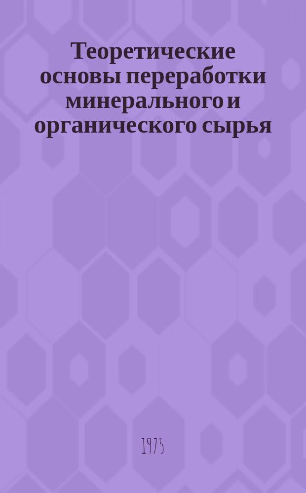 Теоретические основы переработки минерального и органического сырья