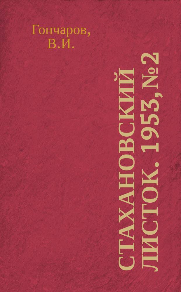 Стахановский листок. 1953, №2 : Опыт работы токарей-новаторов приборостроения Е.П. Петряева, Е.А. Гринюк, Б.П. Лебедева