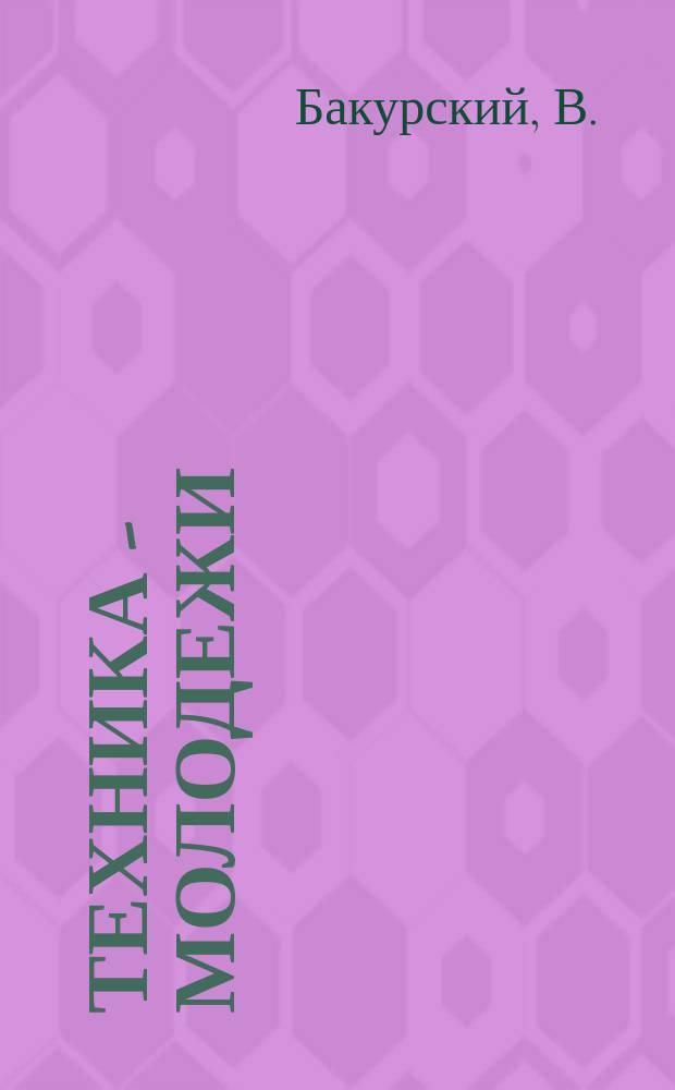 Техника - молодежи : Производ.-техн. и науч. журн. Орган ЦК ВЛКСМ. Ред. коллегия. 1996, Ненум. вып. : Истребитель Р-63