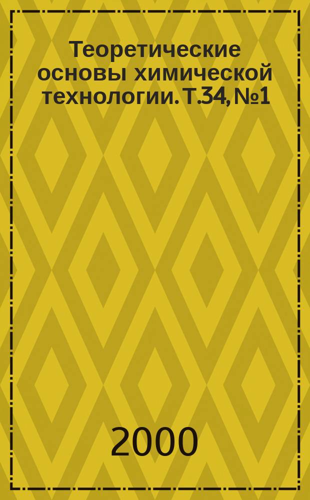 Теоретические основы химической технологии. Т.34, №1