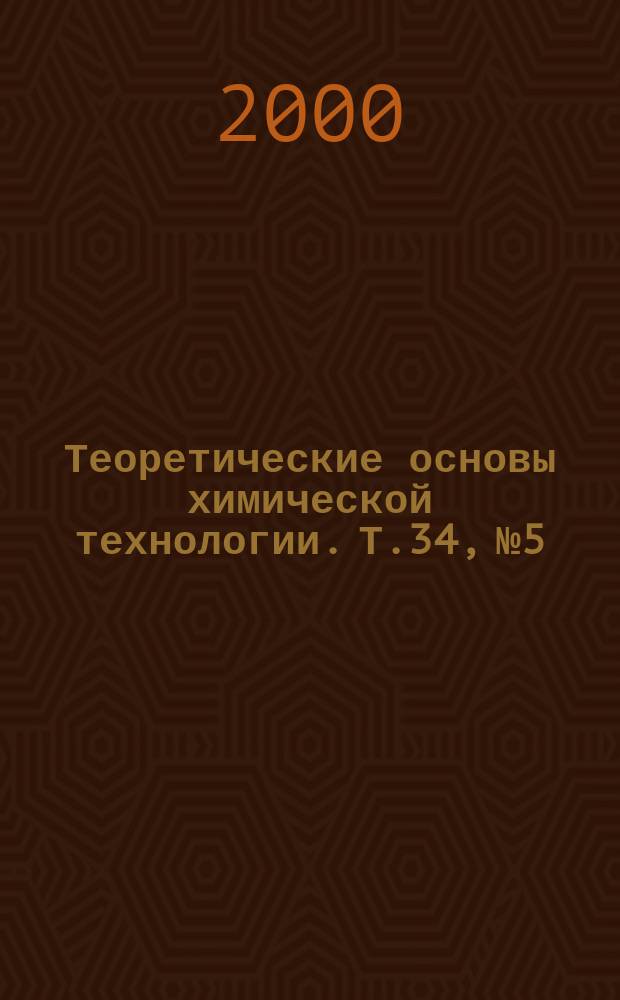 Теоретические основы химической технологии. Т.34, №5