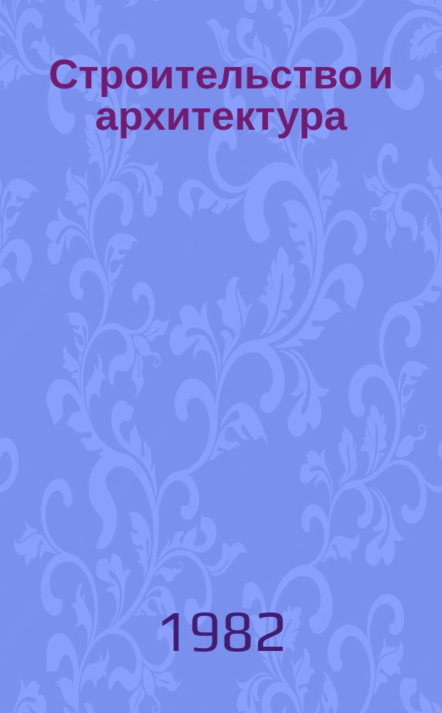 Строительство и архитектура : Обзор. информ. 1982, Вып.1 : Совершенствование организации управления в строительстве в комплексе работ по проектированию АСУ