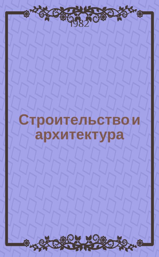 Строительство и архитектура : Обзор. информ. 1982, Вып.2 : Управление качеством изготовления продукции на предприятиях строительной индустрии