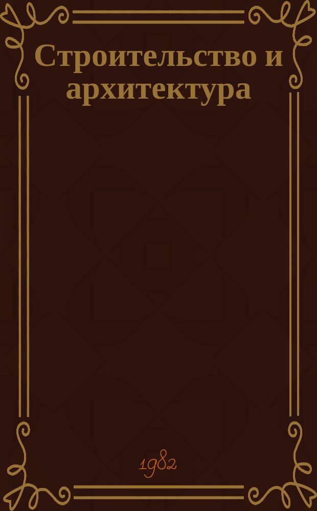 Строительство и архитектура : Обзор. информ. 1982, Вып.4 : Нормирование накладных расходов в строительстве