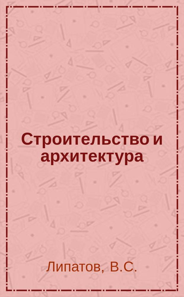 Строительство и архитектура : Обзор. информ. 1983, Вып.2 : Планирование и экономическое стимулирование закрепления кадров в строительстве