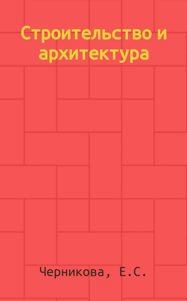 Строительство и архитектура : Обзор. информ. 1984, Вып.1 : Формы и методы экономического стимулирования научно-технического прогресса в странах-членах СЭВ и основные направления их развития и использования