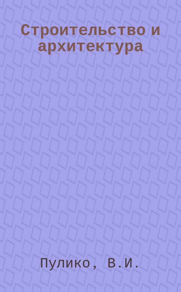 Строительство и архитектура : Обзор. информ. 1985, Вып.2 : Совершенствование проектирования организации строительства