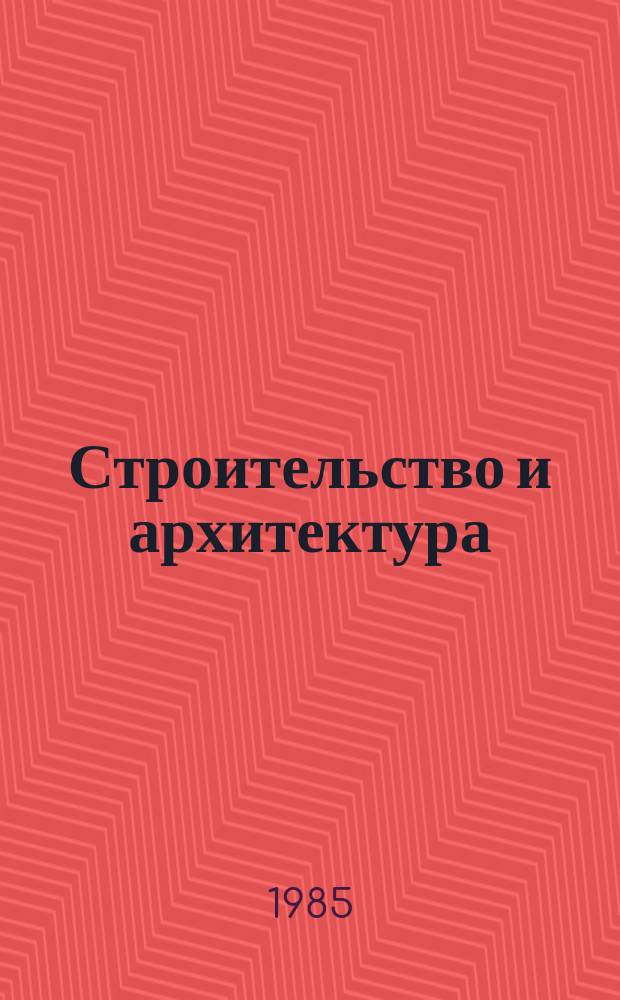 Строительство и архитектура : Обзор. информ. 1985, Вып.3 : Анализ и оценка эффективности организационных форм и схем управления строительной индустрией