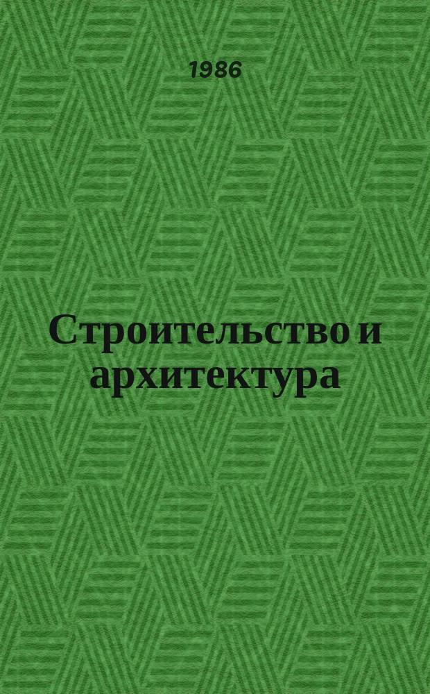 Строительство и архитектура : Обзор. информ. 1986, Вып.4 : Организация проектирования в зарубежных странах