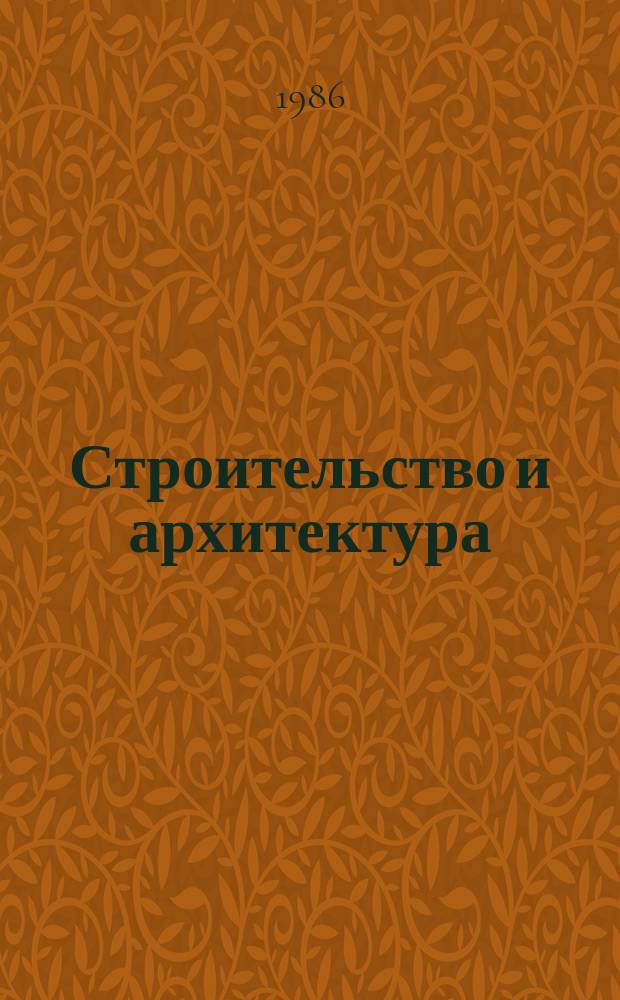 Строительство и архитектура : Обзор. информ. 1986, Вып.5 : Опыт применения и пути совершенствования нормативов чистой продукции на предприятиях стройиндустрии и промышленности строительных материалов