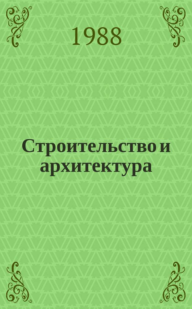Строительство и архитектура : Обзор. информ. 1988, Вып.2 : Совершенствование хозяйственного механизма и управления в строительстве