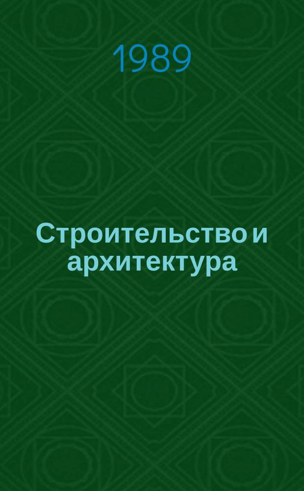 Строительство и архитектура : Обзор. информ. 1989, Вып.2 : Стимулирование конечных результатов труда в строительстве