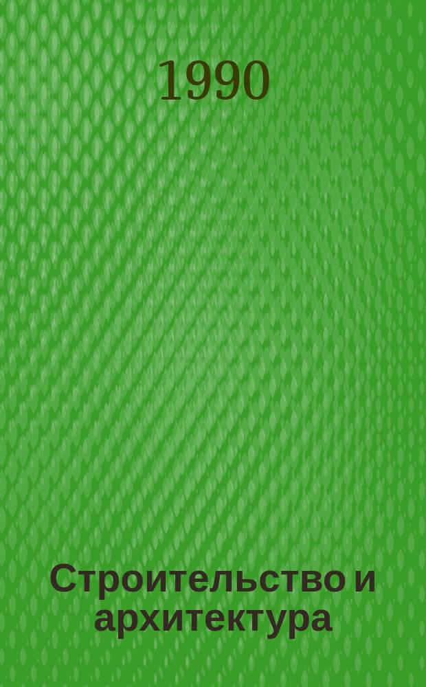 Строительство и архитектура : Обзор. информ. 1990, Вып.1 : Мотивация труда в строительстве