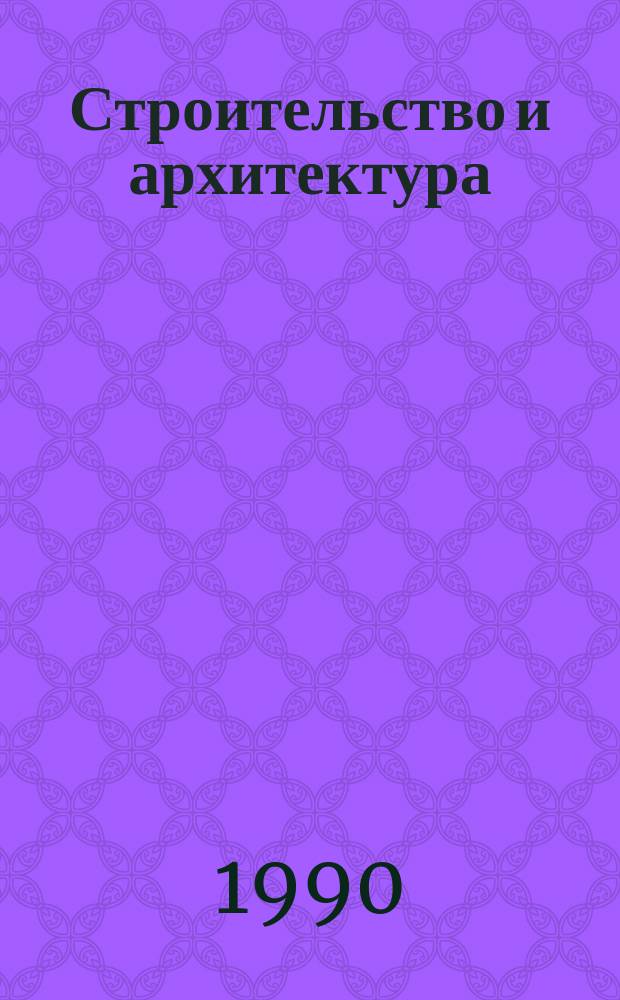 Строительство и архитектура : Обзор. информ. 1990, Вып.2 : Концепция и методические основы научно-технического прогресса в строительстве