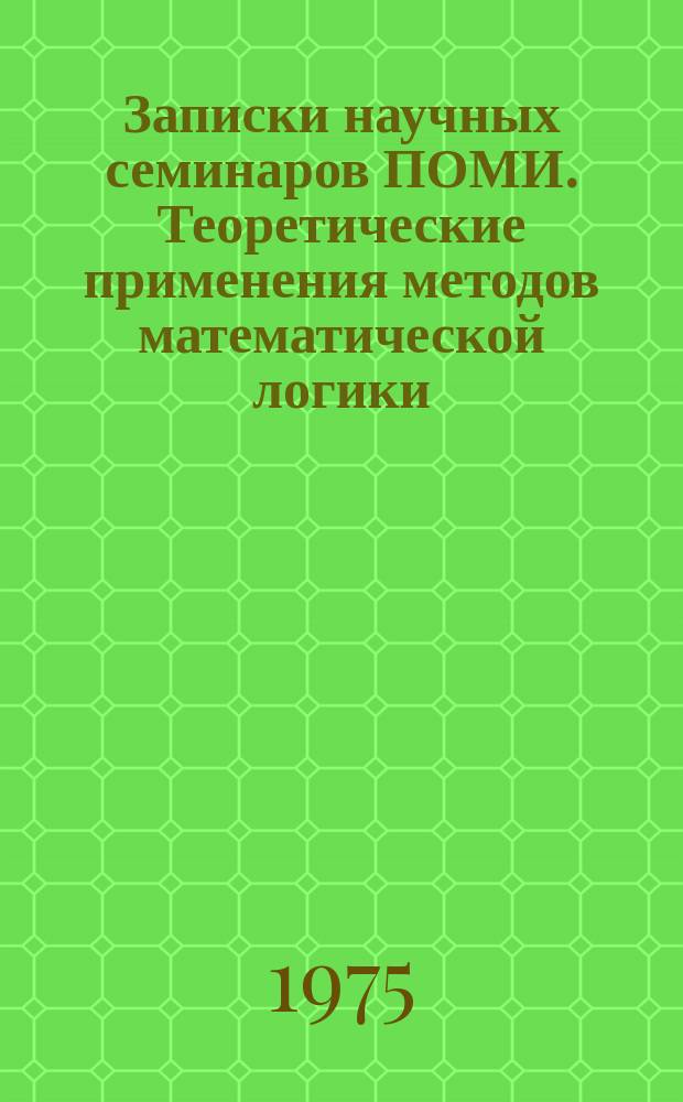 Записки научных семинаров ПОМИ. Теоретические применения методов математической логики